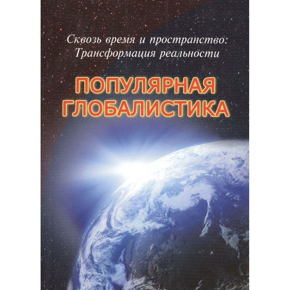 Сквозь время и пространство. Трансформация реальности. Популярная глобалистика - фото №2