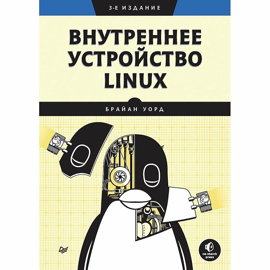 Внутреннее устройство Linux (Уорд Брайан , Уорд Брайан (соавтор)) - фото №5