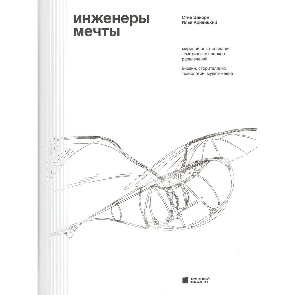 Инженеры мечты Мировой опыт создания тематических парков развлечений дизайн сторителлинг технологии мультимедиа - фото №2