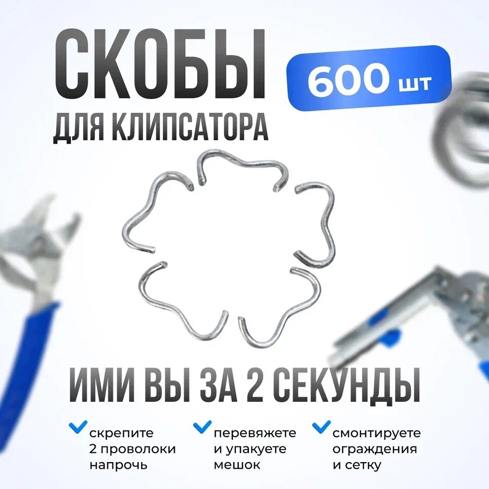 Скобы металлические для клипсатора 600 штук / Скобы для полуавтоматического и ручного клипсатора для клеток сетки хлеба пакетов габионов