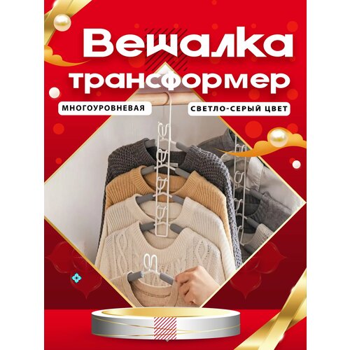 Вешалка многоуровневая трансформер органайзер /светло-серый /30см