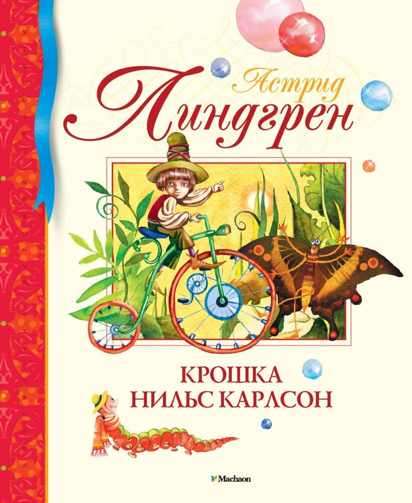 Крошка Нильс Карлсон (Линдгрен) Библиотека детской классики