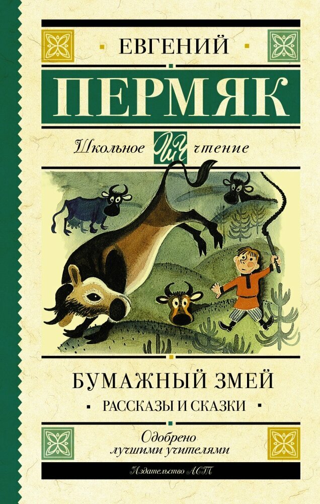 Бумажный змей. Рассказы и сказки (Пермяк Е. А.)