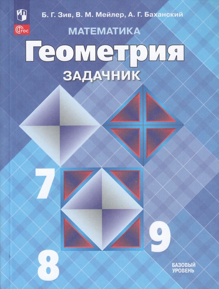 Задачник Просвещение Математика. Геометрия. 7-9 классы. Базовый уровень. ФГОС. 2023 год, Б. Зив, В. Мейлер, А. Баханский