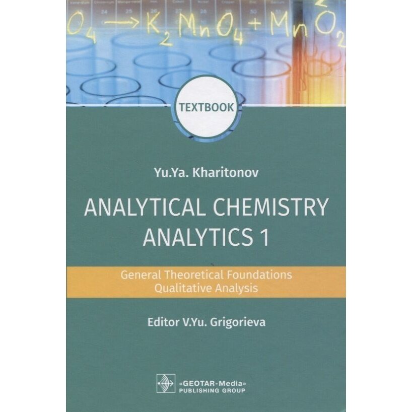 Analytical Chemistry. Analytics 1. General Theoretical Foundations. Qualitative Analysis. Textbook - фото №9