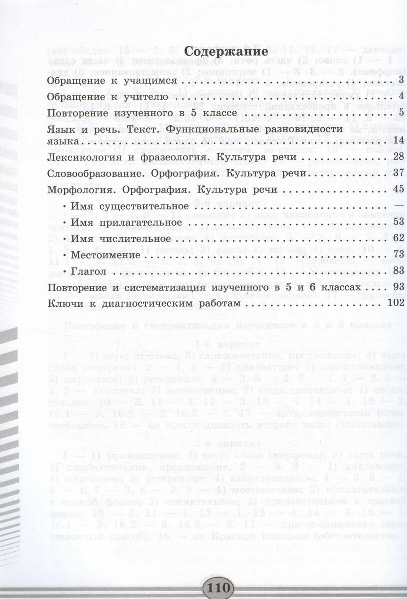 Русский язык. 6 класс. Диагностические работы. Учебное пособие - фото №2