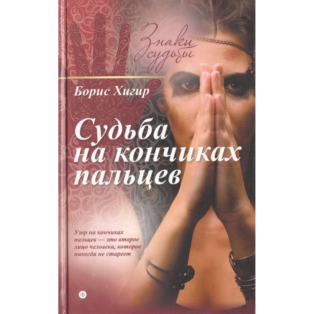 Судьба на кончиках пальцев (Хигир Борис Юзикович) - фото №2