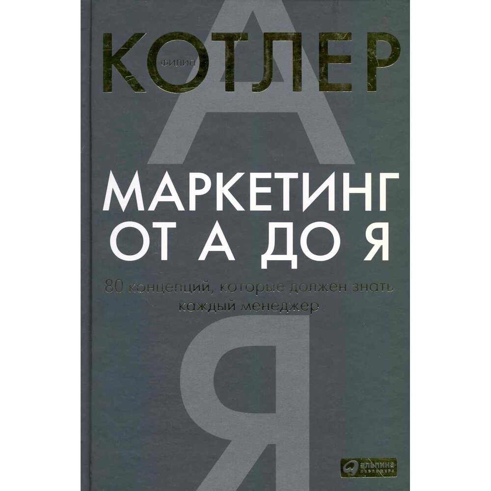 Маркетинг от А до Я. 80 концепций, которые должен знать каждый менеджер