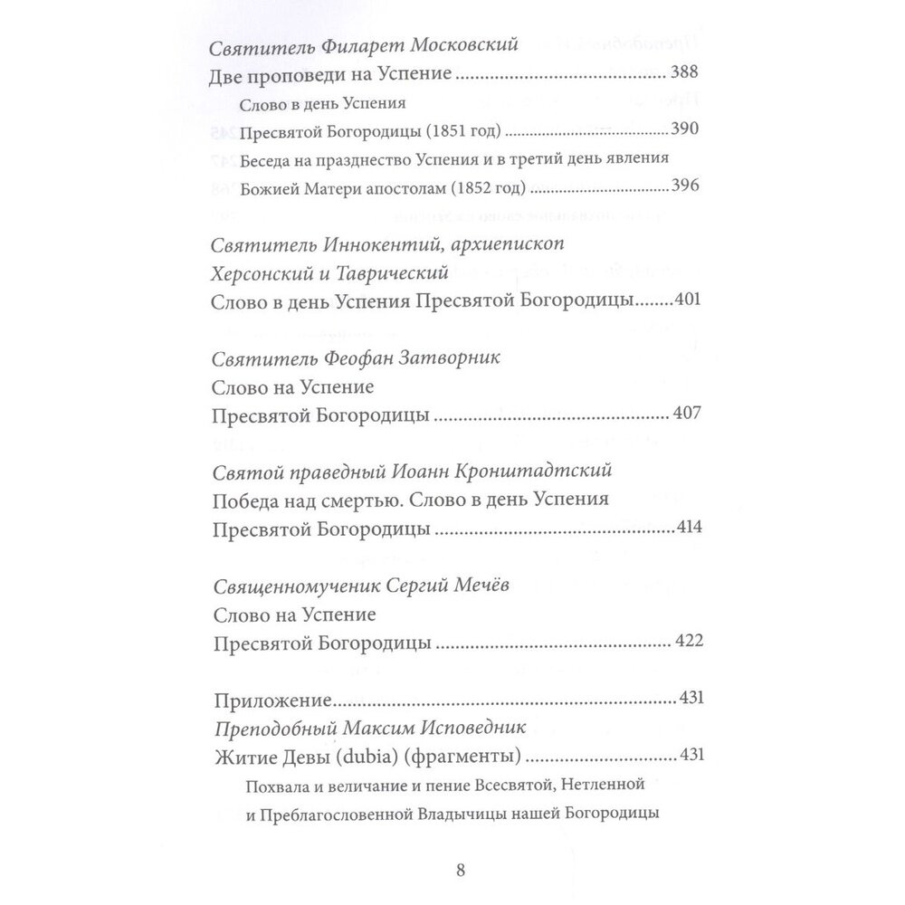 Успение Пресвятой Богородицы. Антология святоотеческих проповедей - фото №7