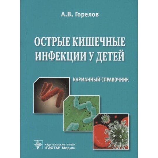 Острые кишечные инфекции у детей. Карманный справочник - фото №2