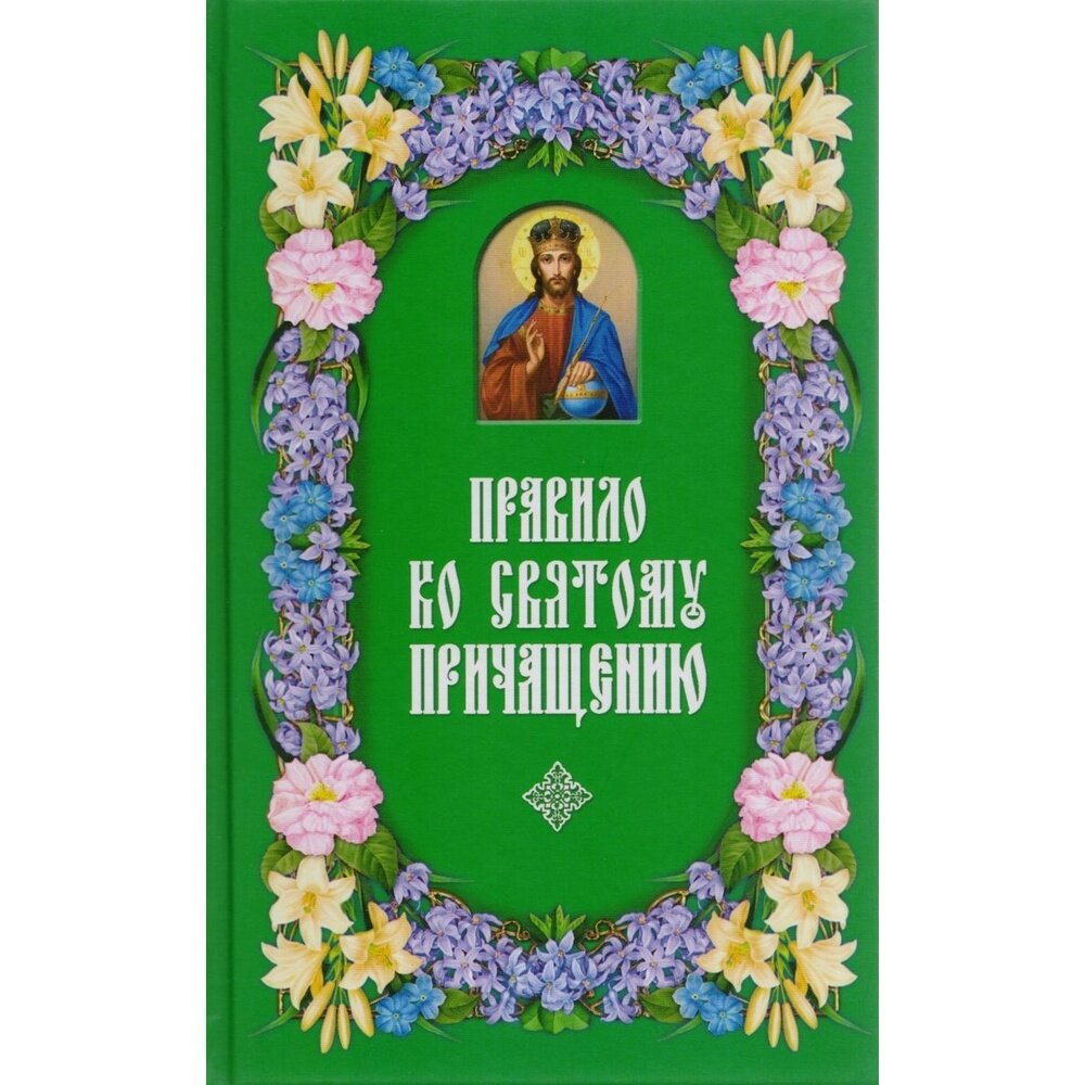 Правило ко святому Причащению (Группа авторов) - фото №2