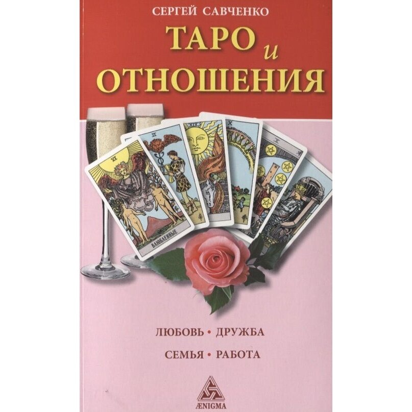 Гадальные карты Энигма Таро и отношения. Любовь. Дружба. Семья. Работа. 2022 год, Савченко С.