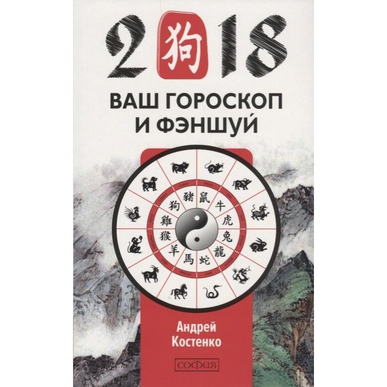 Книга София Ваш гороскоп и фэн-шуй 2018. 2017 год, Костенко А.