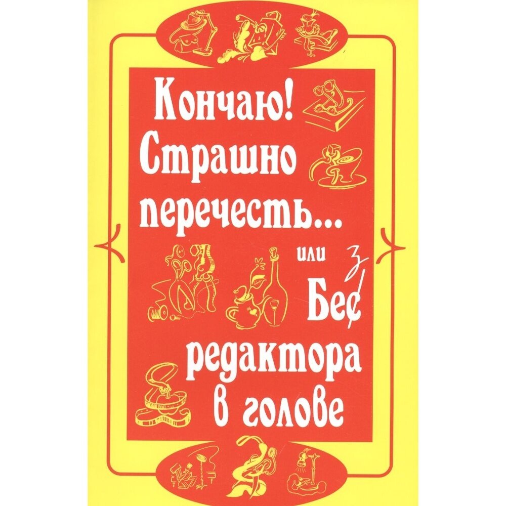 Книга Энигма "Кончаю! Страшно перечесть… или Без редактора в голове". 18+. 2013 год, Румянцев В.