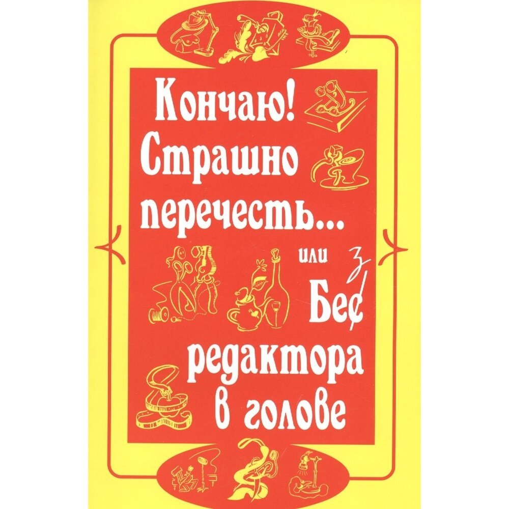 Кончаю! Страшно перечесть…или Без редактора в голове - фото №4