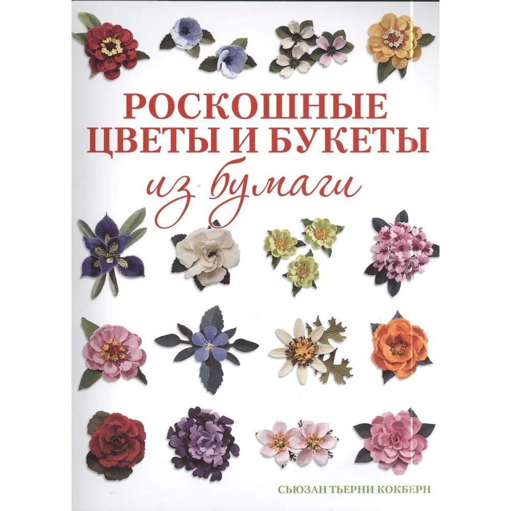 Книга контэнт Роскошные цветы и букеты из бумаги. 2014 год, С. Т. Кокберн