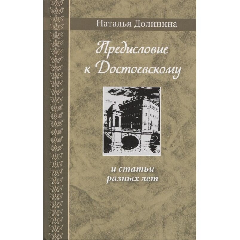 Предисловие к Достоевскому: и статьи разных лет - фото №4