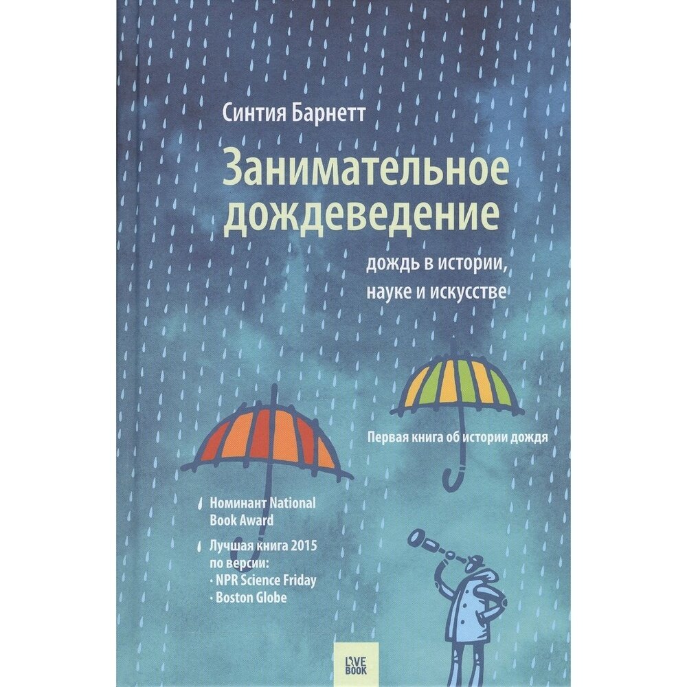 Занимательное дождеведение. Дождь в истории, науке и искусстве - фото №5