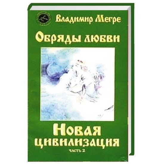 Книга Диля Новая цивилизация. Книга 8. Часть 2. Обряды любви. 2018 год, Мегре В.