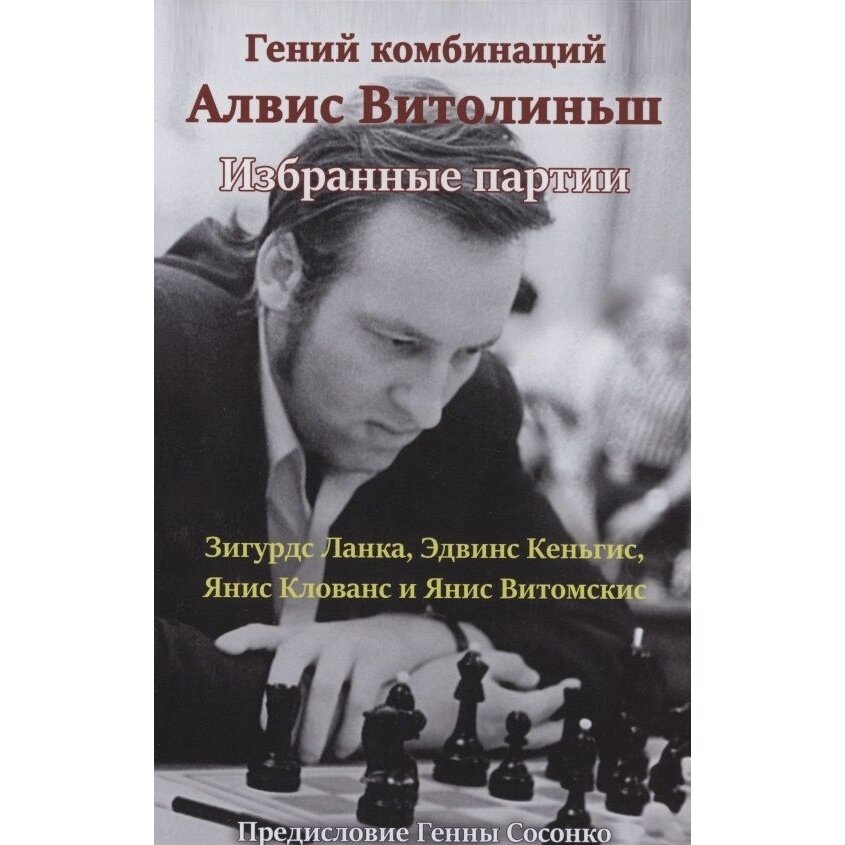 Гений комбинаций Алвис Витолиньш. Избранные партии - фото №7