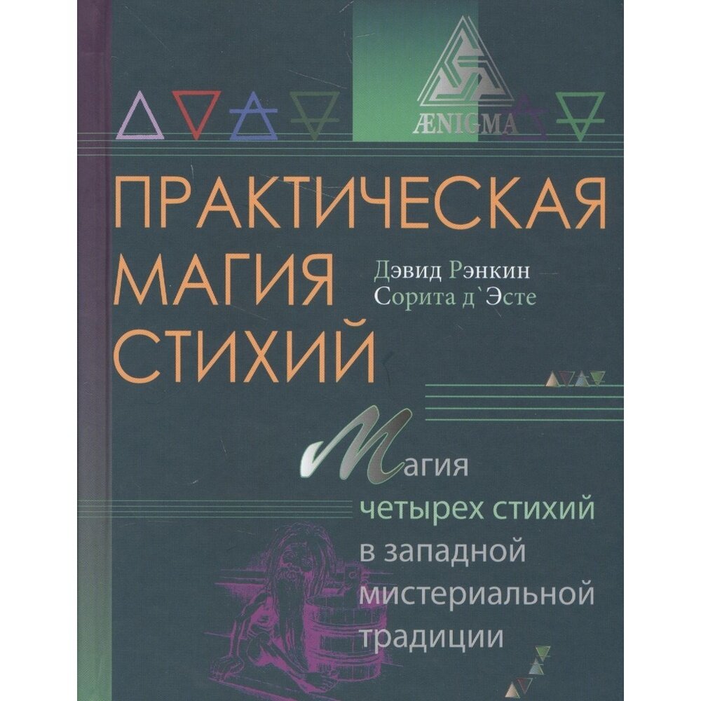 Практическая магия стихий (Рэнкин Дэвид, д`Эсте Сорита) - фото №2