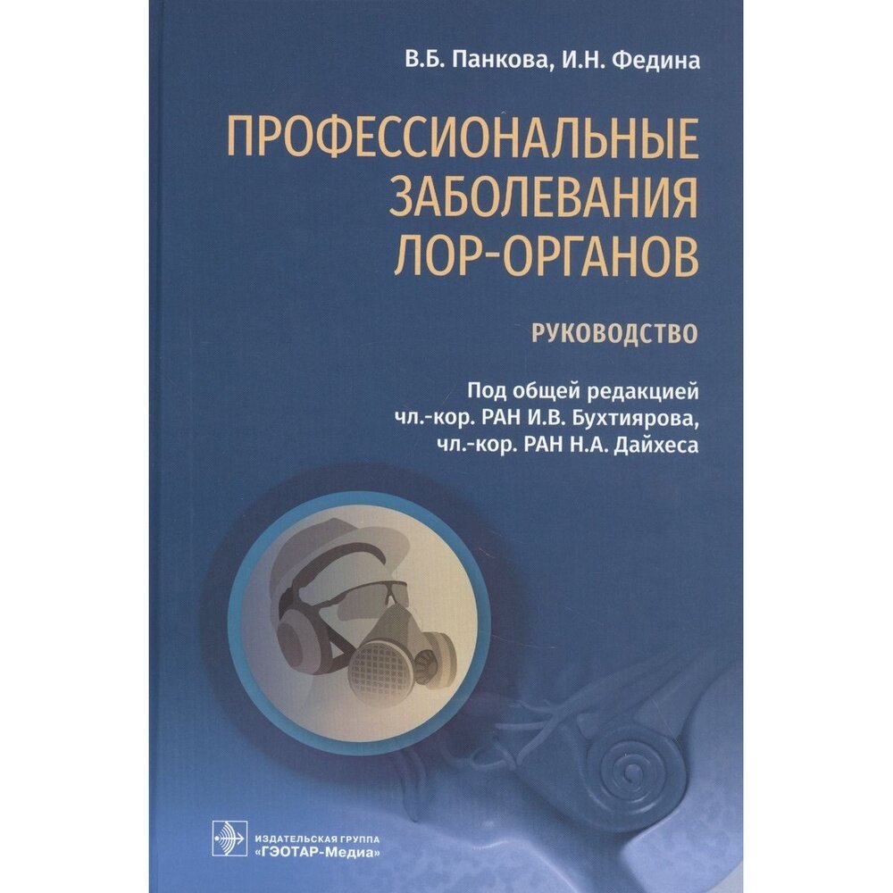 Профессиональные заболевания ЛОР-органов. Руководство - фото №2