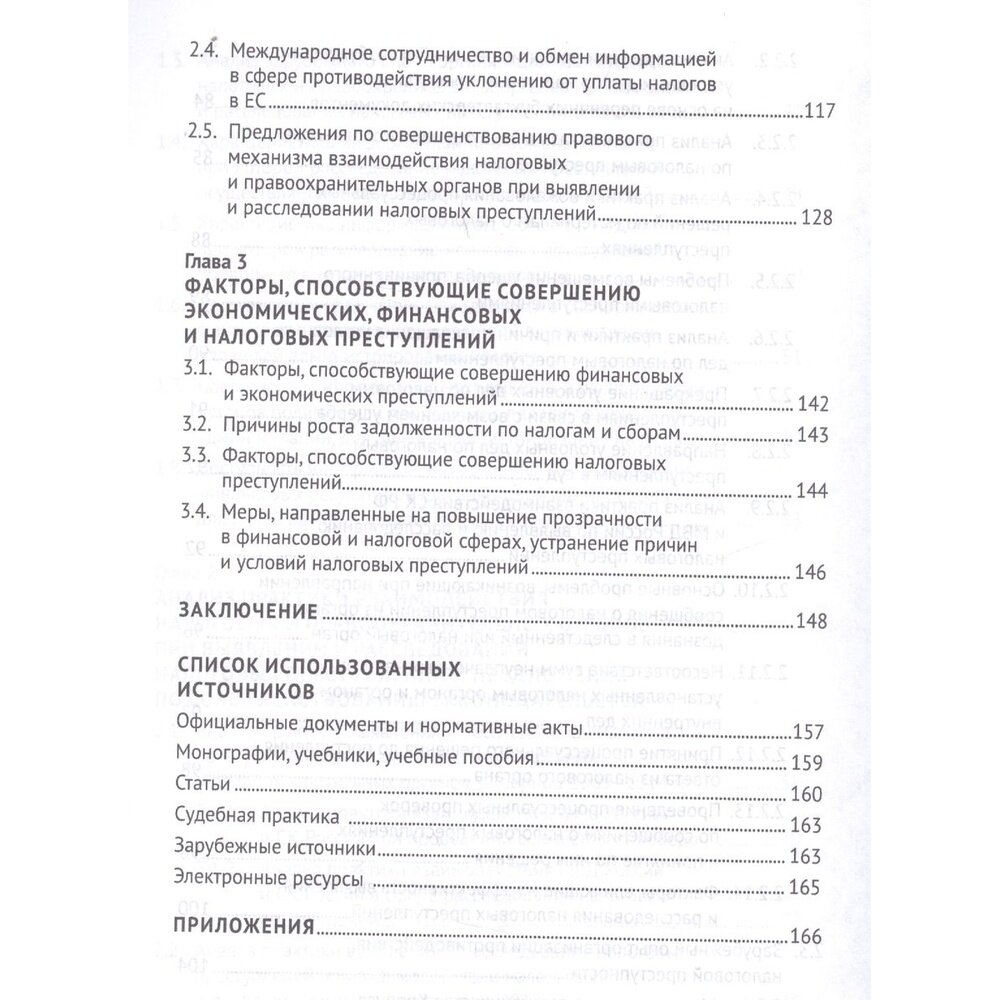 Выявление налоговых преступлений. Комплексное исследование - фото №5