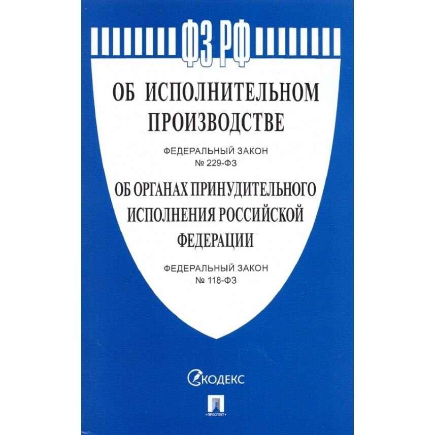 Книга Проспект Об исполнительном производстве, номер 229-ФЗ. Об органах принудительного исполнения РФ. Номер 118-ФЗ. 2022 год