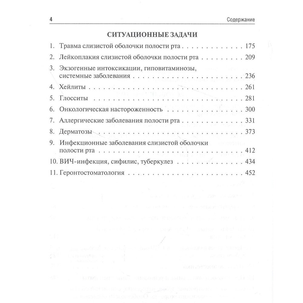 Заболевания слизистой оболочки рта. Геронтостоматология. Тестовые задания, ситуационные задачи - фото №2