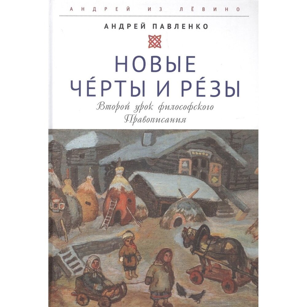 Новые Черты и Резы Второй урок философского Правописания - фото №2