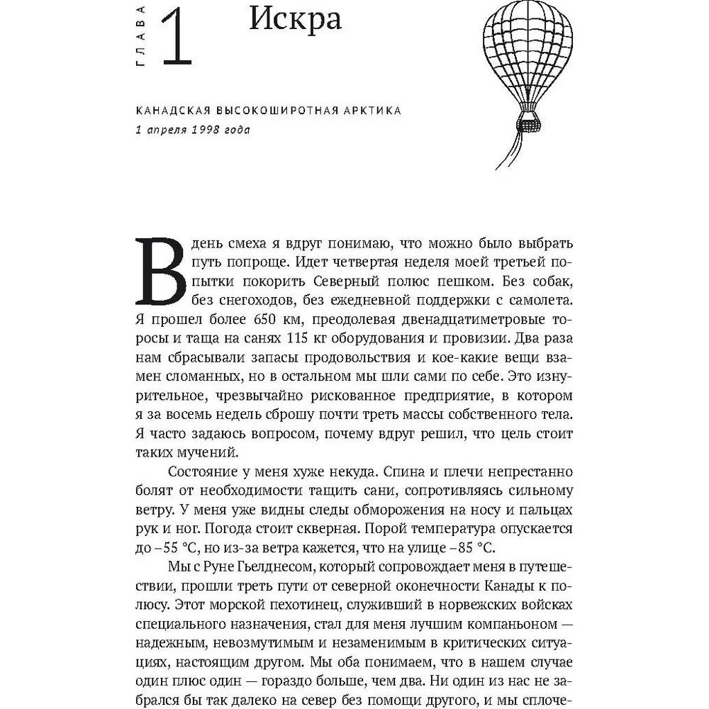 По воле ветра. Два удивительных путешествия к Северному полюсу - фото №5