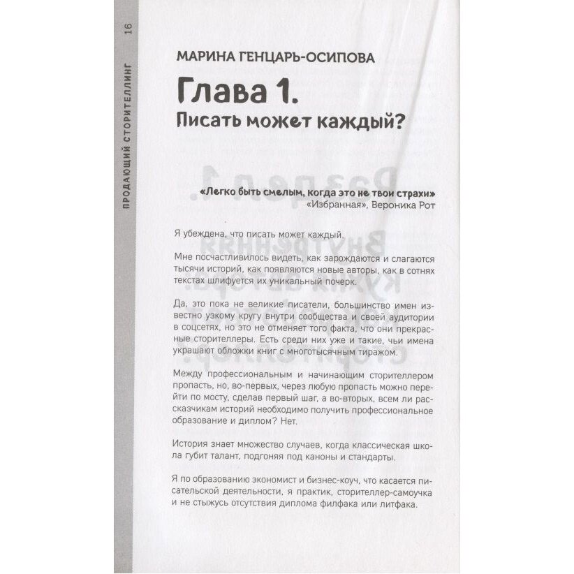 Продающий сторитейлинг (Крюкова Тамара Шамильевна, Генцарь-Осипова Марина, Синюкова Мария) - фото №18