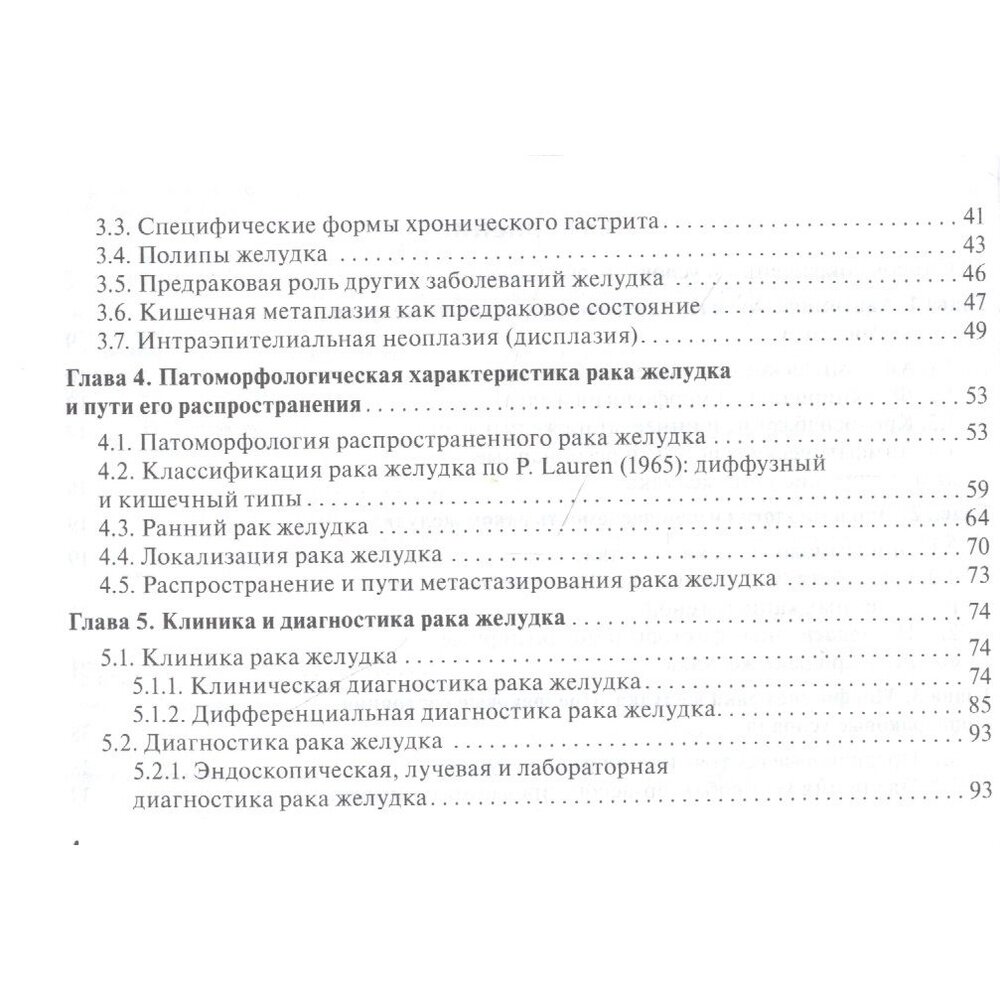 Рак желудка. Руководство для врачей - фото №7