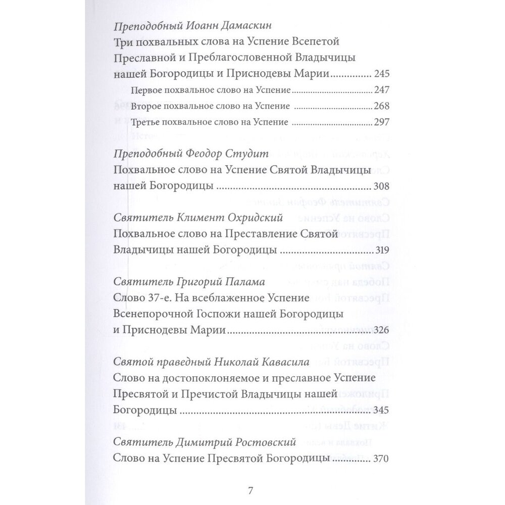 Успение Пресвятой Богородицы. Антология святоотеческих проповедей - фото №6