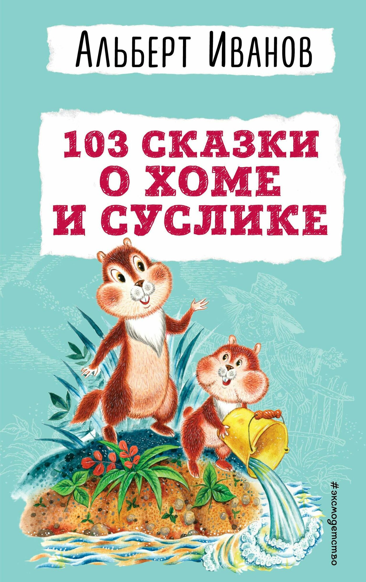 103 сказки о Хоме и Суслике (ил. И. Панкова) (у.т.) - фото №17