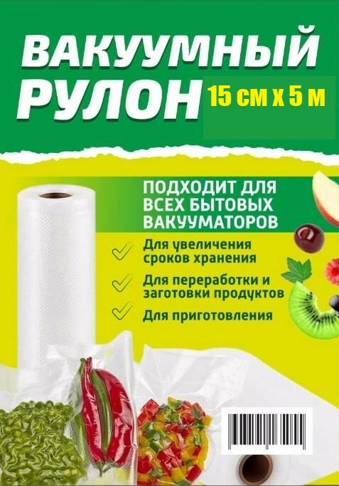 Пакеты для вакуумного упаковщика 15 х 500 см в рулоне