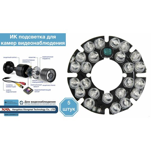 ИК подсветка для камеры видеонаблюдения 5 штуки 185900₽