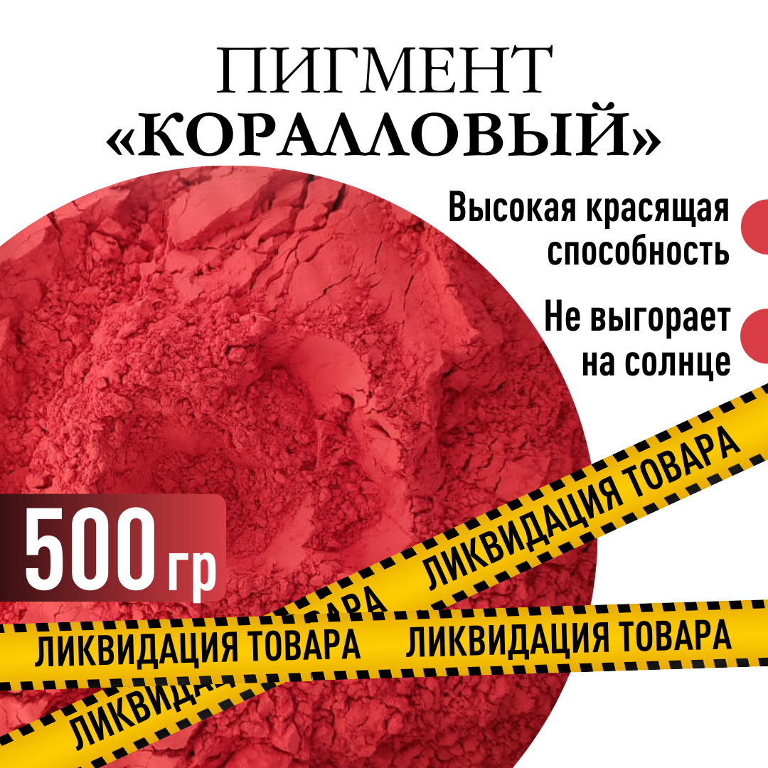 Пигмент "Коралловый" железооксидный для ЛКМ, гипса, бетона 500 гр.