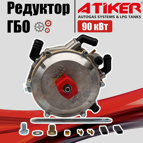 Редуктор atiker до 90 kw пропан вакуумный редуктор впрыск atiker sr11 super max 300 kw