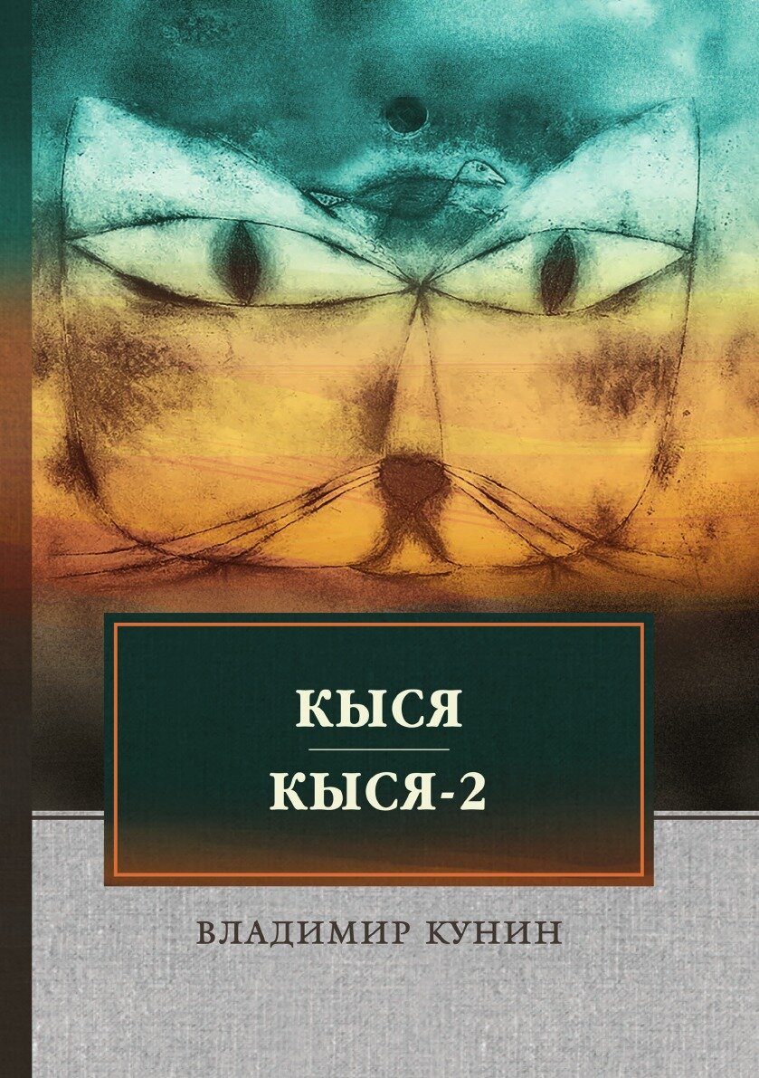 Книга Кыся. Кыся-2 (Кунин Владимир Владимирович) - фото №2