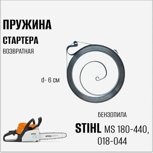 пружина стартера для бензопилы stihl ms170 180 в блистере Пружина стартера (возвратная) для бензопилы Stihl MS 180-440, 018-044