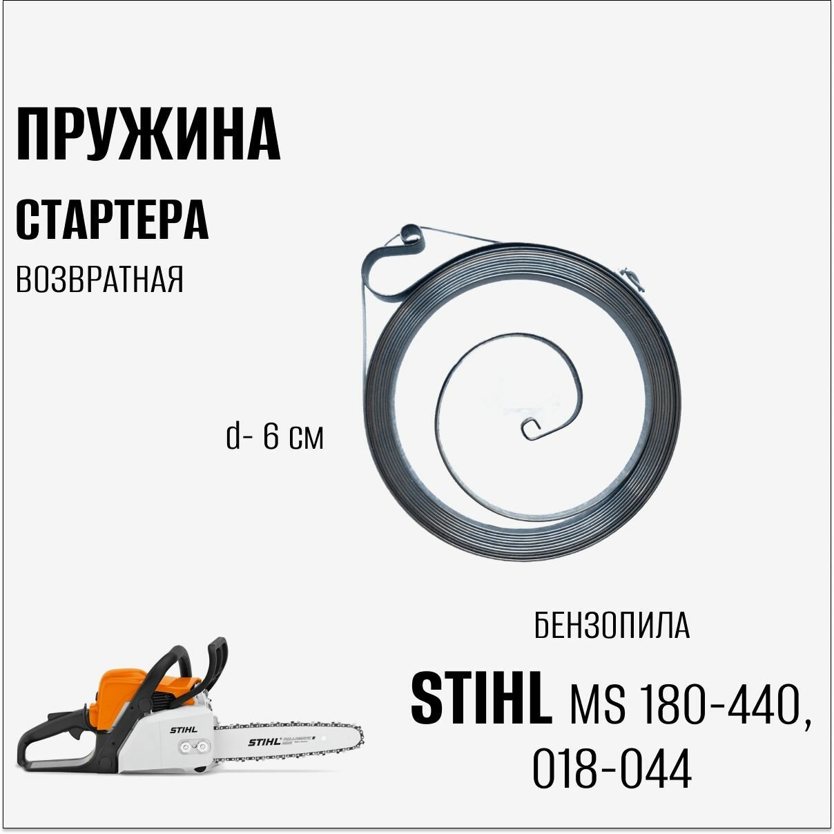 Пружина стартера (возвратная) для бензопилы Stihl MS 180-440, 018-044