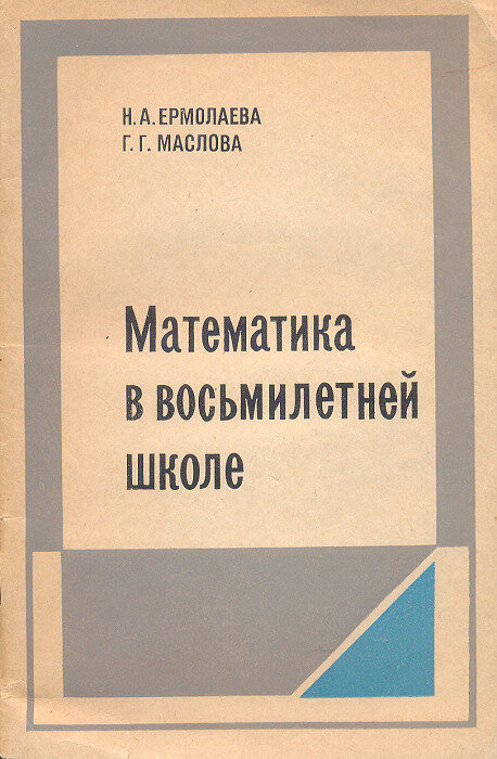 Математика в восьмилетней школе (обзор содержания). Пособие для учителей