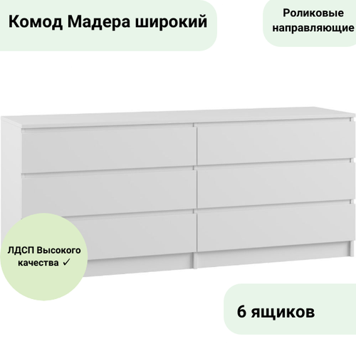 Комод Мадера 1384 1384х775х420 (лдсп белый эгер)