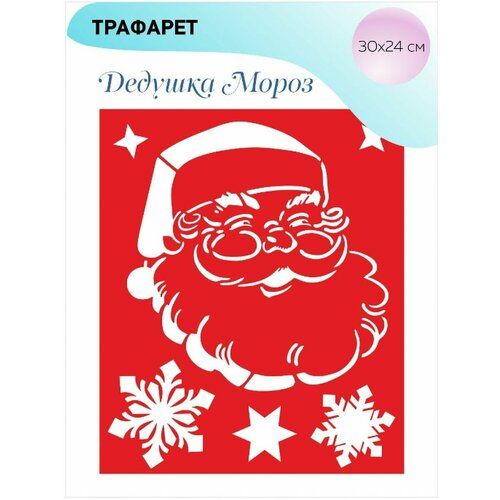 Трафарет новогодний Дед Мороз30