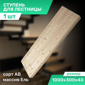 Ступень деревянная для лестницы (подоконник) из ели цельноламельный 1000х300х40 мм с фаской сорт АВ