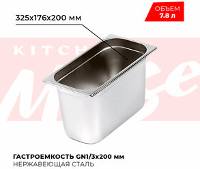 Гастроемкость Kitchen Muse GN 1/3 200 мм, мод. 813-8, нерж. сталь, 325х176х200 мм. Металлический контейнер для еды. Пищевой контейнер из нержавеющей стали