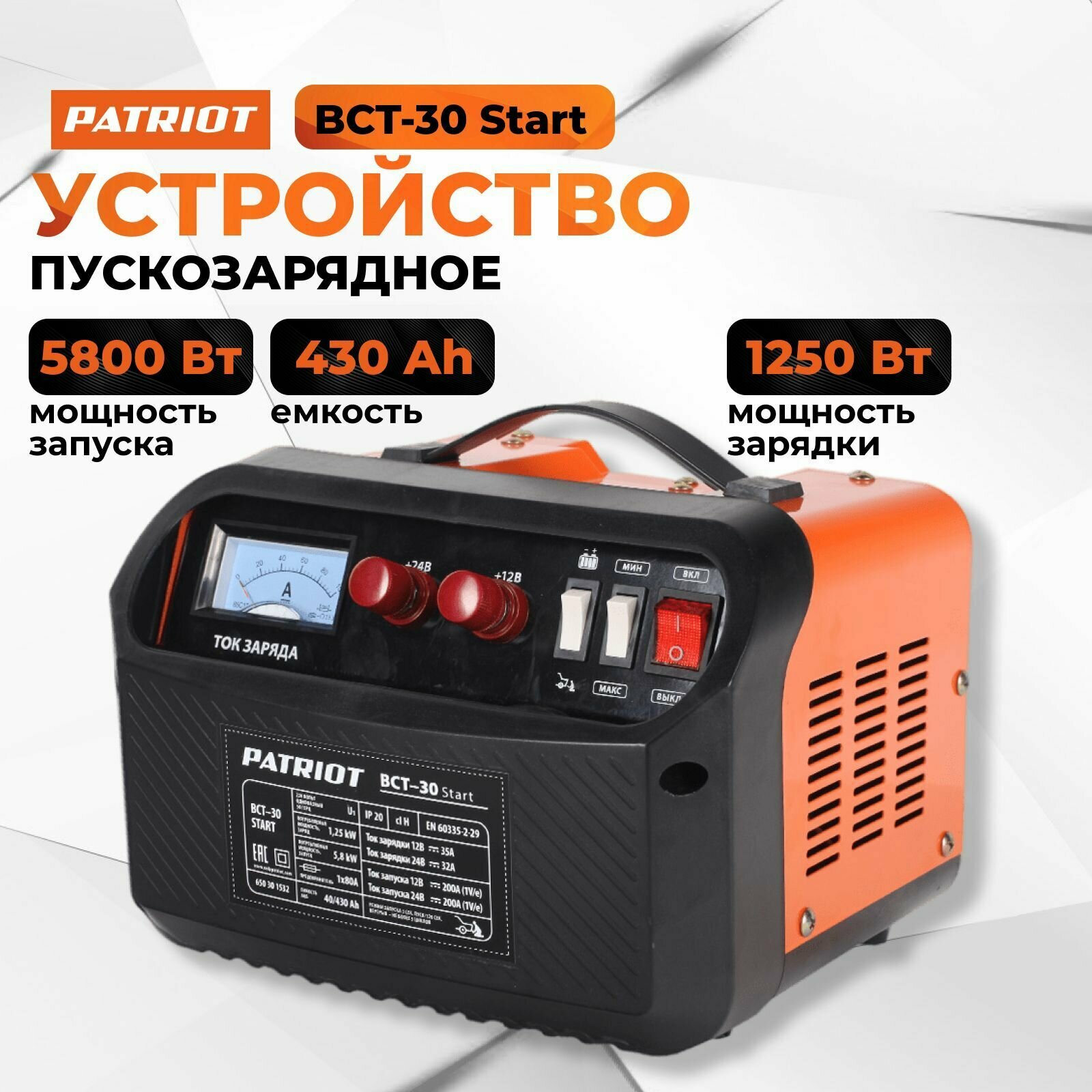 Пуско-зарядное устройство PATRIOT BCT-30 Start