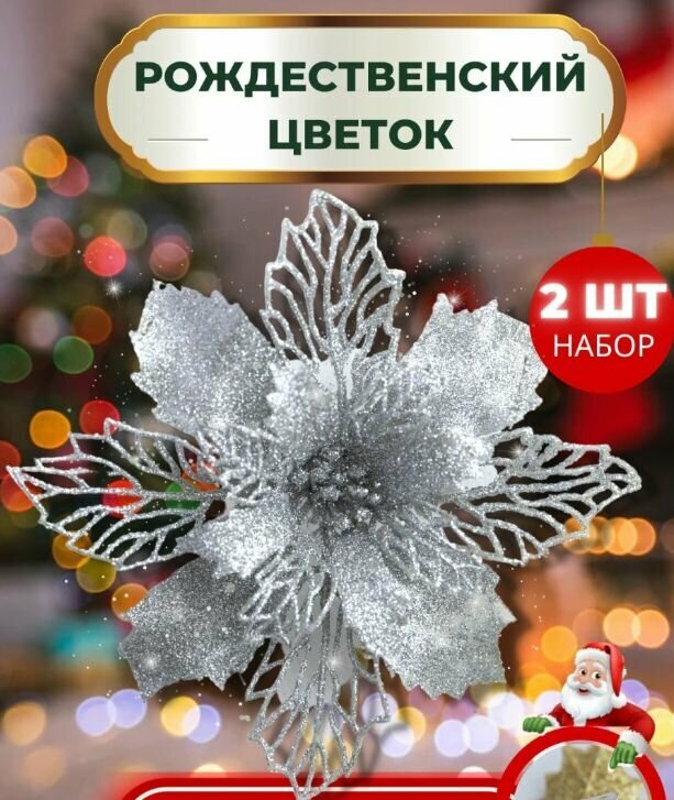 Украшение новогоднее Цветок Рождественник пластик цвет серебро 2 шт