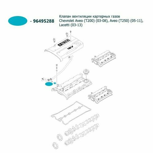 Клапан вентиляции картерных газов Chevrolet Aveo T200 03-08, Aveo T250 05-11, Lacetti 03-13